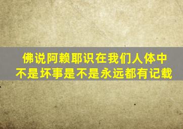 佛说阿赖耶识在我们人体中不是坏事是不是永远都有记载