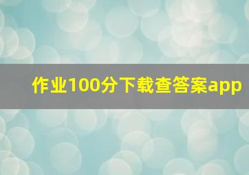 作业100分下载查答案app