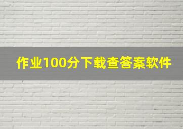 作业100分下载查答案软件