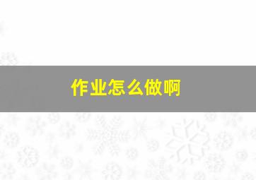 作业怎么做啊