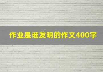 作业是谁发明的作文400字