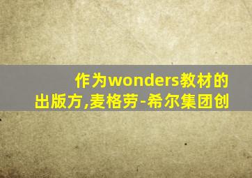 作为wonders教材的出版方,麦格劳-希尔集团创