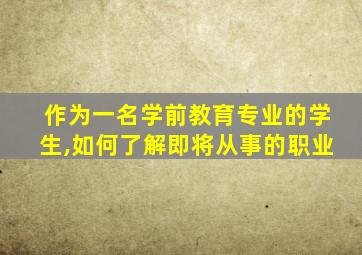 作为一名学前教育专业的学生,如何了解即将从事的职业