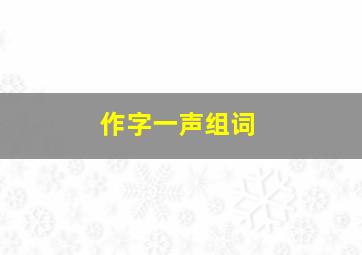 作字一声组词