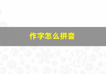 作字怎么拼音