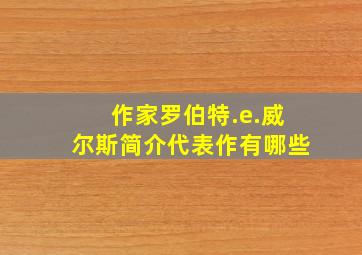 作家罗伯特.e.威尔斯简介代表作有哪些