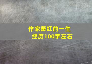 作家萧红的一生经历100字左右