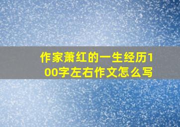 作家萧红的一生经历100字左右作文怎么写