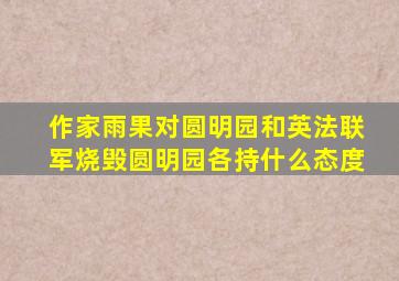 作家雨果对圆明园和英法联军烧毁圆明园各持什么态度