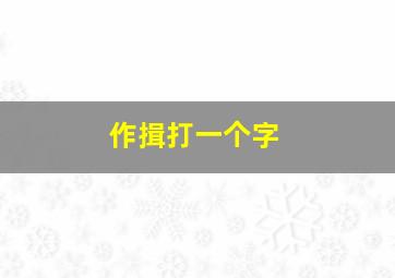 作揖打一个字