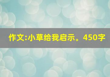 作文:小草给我启示。450字