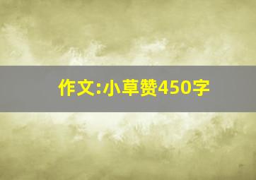 作文:小草赞450字