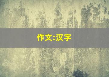 作文:汉字