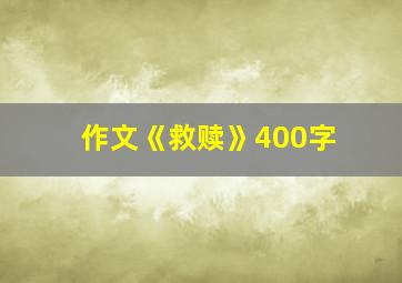 作文《救赎》400字