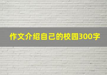 作文介绍自己的校园300字