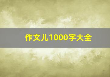 作文儿1000字大全