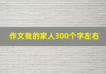 作文我的家人300个字左右