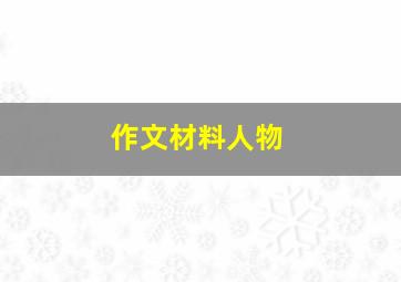 作文材料人物