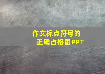 作文标点符号的正确占格图PPT