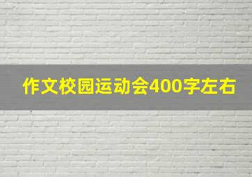 作文校园运动会400字左右