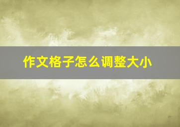 作文格子怎么调整大小