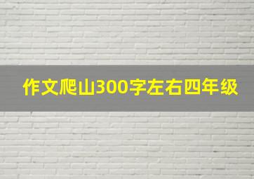 作文爬山300字左右四年级