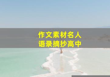 作文素材名人语录摘抄高中