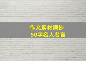 作文素材摘抄50字名人名言