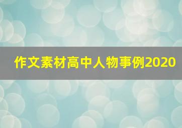 作文素材高中人物事例2020