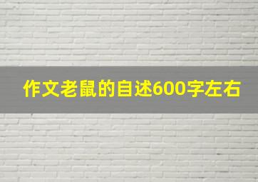 作文老鼠的自述600字左右