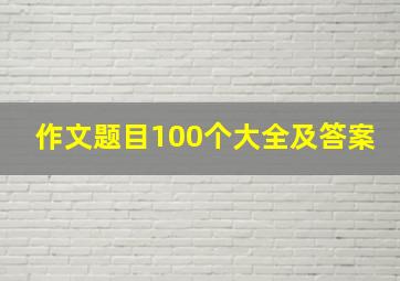 作文题目100个大全及答案