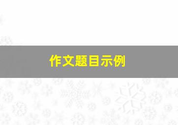 作文题目示例