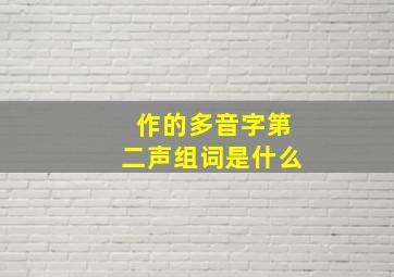 作的多音字第二声组词是什么