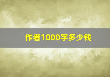 作者1000字多少钱