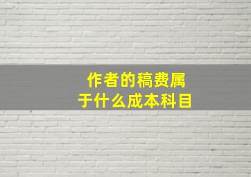 作者的稿费属于什么成本科目