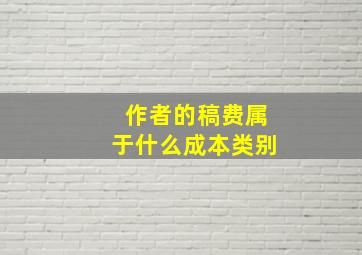 作者的稿费属于什么成本类别