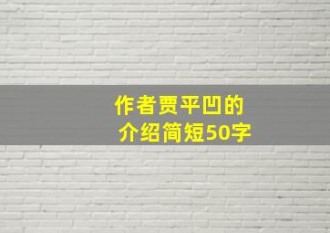 作者贾平凹的介绍简短50字