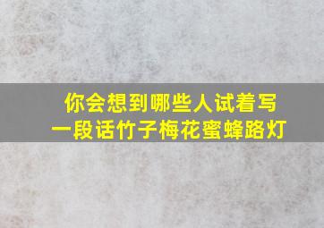 你会想到哪些人试着写一段话竹子梅花蜜蜂路灯