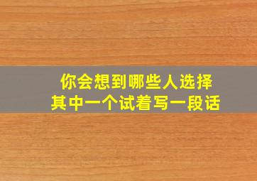 你会想到哪些人选择其中一个试着写一段话