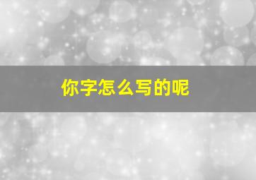 你字怎么写的呢