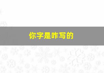 你字是咋写的