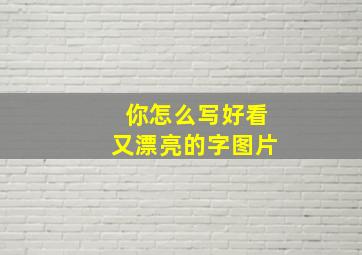 你怎么写好看又漂亮的字图片