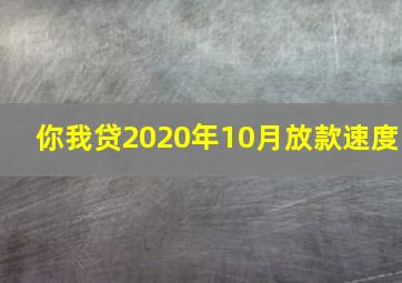 你我贷2020年10月放款速度