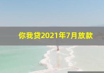 你我贷2021年7月放款