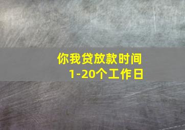 你我贷放款时间1-20个工作日