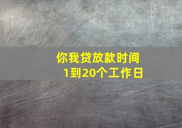 你我贷放款时间1到20个工作日