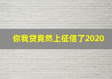 你我贷竟然上征信了2020