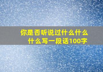 你是否听说过什么什么什么写一段话100字