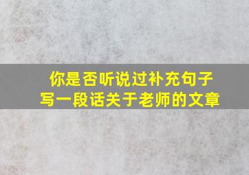 你是否听说过补充句子写一段话关于老师的文章