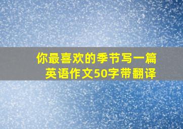 你最喜欢的季节写一篇英语作文50字带翻译